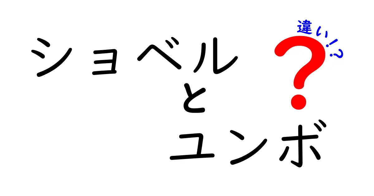 ショベルとユンボの違いを徹底解説：現場で使い分ける基本と注意点