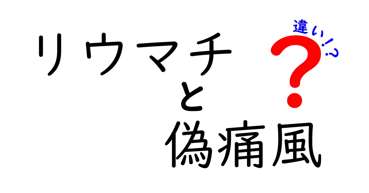 リウマチと偽痛風の違いをわかりやすく解説！痛みの原因を見分ける3つのポイント