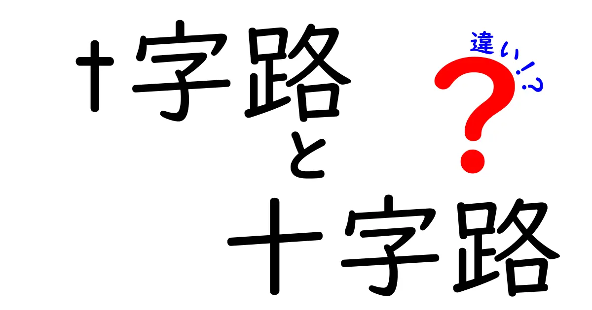 t字路と十字路の違いをわかりやすく解説｜中学生にもやさしい交通の基本