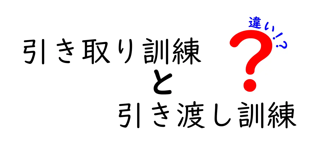 引き取り訓練と引き渡し訓練の違いを徹底解説｜場面別の使い分けと注意点