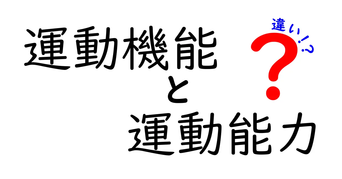 運動機能と運動能力の違いを徹底解説 中学生にもやさしい基礎知識