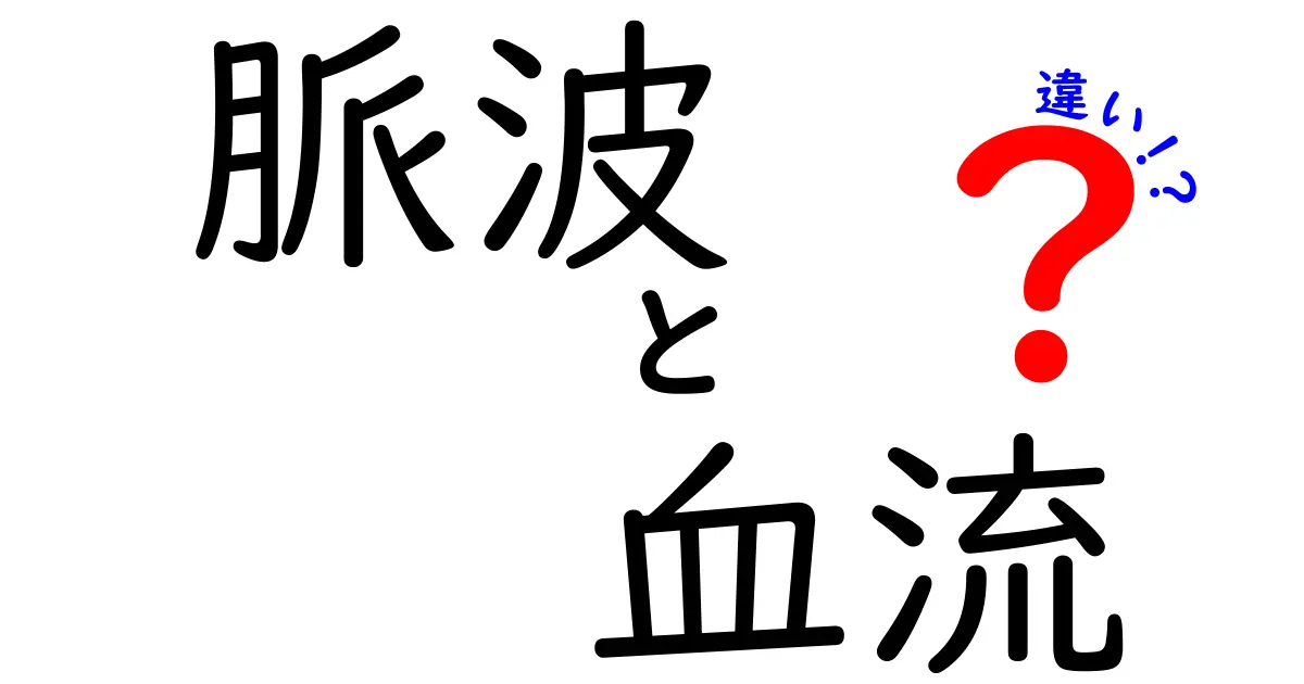 脈波と血流の違いを徹底解説！見分け方と日常生活での活用法