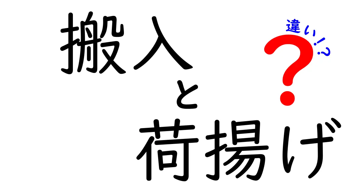 搬入と荷揚げの違いを今すぐ理解！現場で使える基本と実務ガイド
