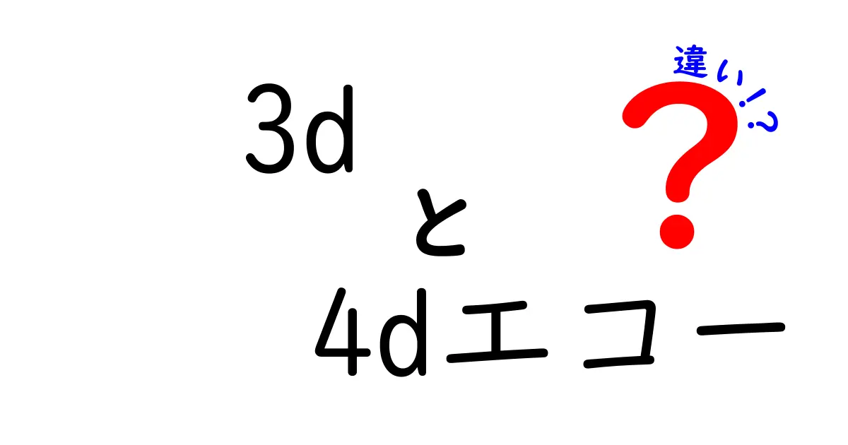 3Dエコーと4Dエコーの違いを徹底解説！妊婦さんが知っておくべきポイント