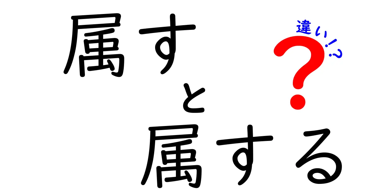 属す・属する・違いの完全ガイド：中学生にもわかる使い分けのコツ