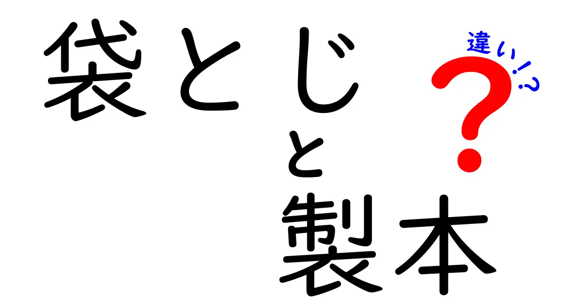 袋とじと製本の違いを徹底解説！読み方を変える基本と実務のポイント