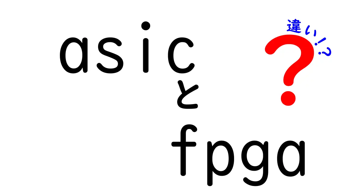 ASICとFPGAの違いを徹底解説！初心者にも分かる比較ガイド