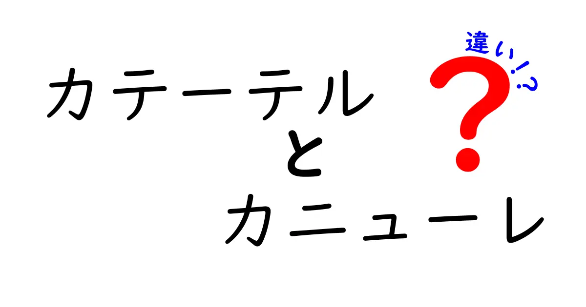 カテーテルとカニューレの違いを徹底解説！医療現場での使い分けがすぐに分かるポイント