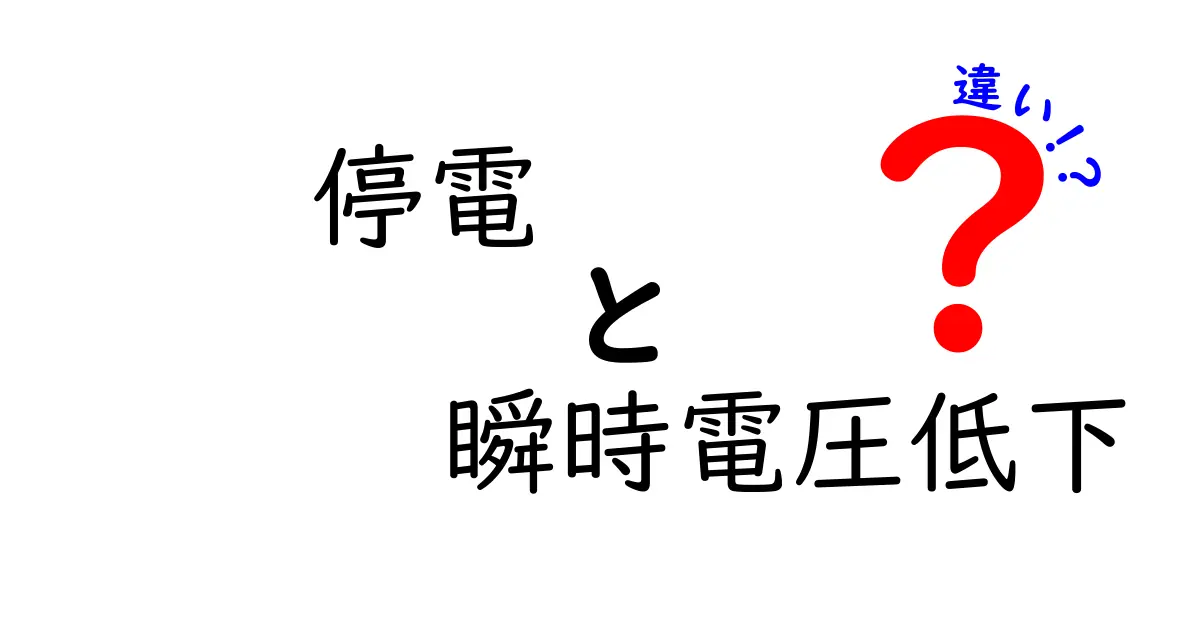 停電と瞬時電圧低下の違いを徹底解説！生活と電力の仕組みを知ろう