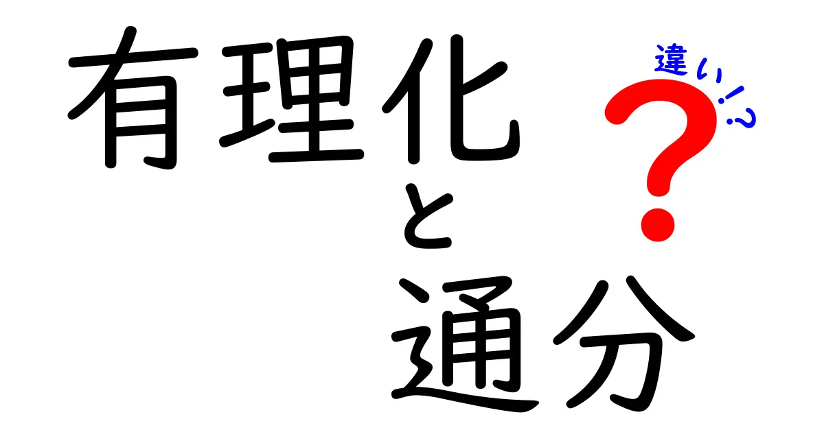 有理化と通分の違いを徹底解説！中学生にもわかる数学の基礎と使い方