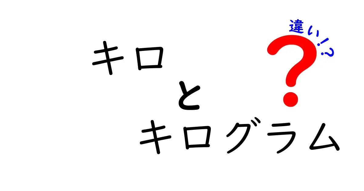 キロとキログラムの違いを徹底解説！日常と科学をつなぐわかりやすいまとめ