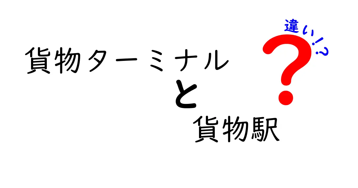 貨物ターミナルと貨物駅の違いを徹底解説｜押さえるべき3つのポイントと実例