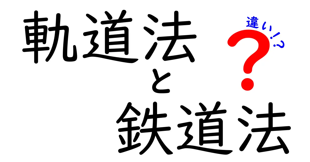 軌道法と鉄道法の違いを徹底解説：路面電車と新幹線を分ける法律のポイント