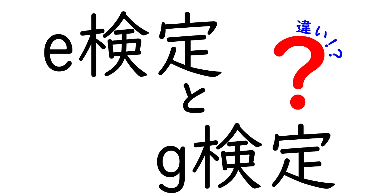 e検定とg検定の違いを徹底解説！中学生にもわかる統計のひみつ