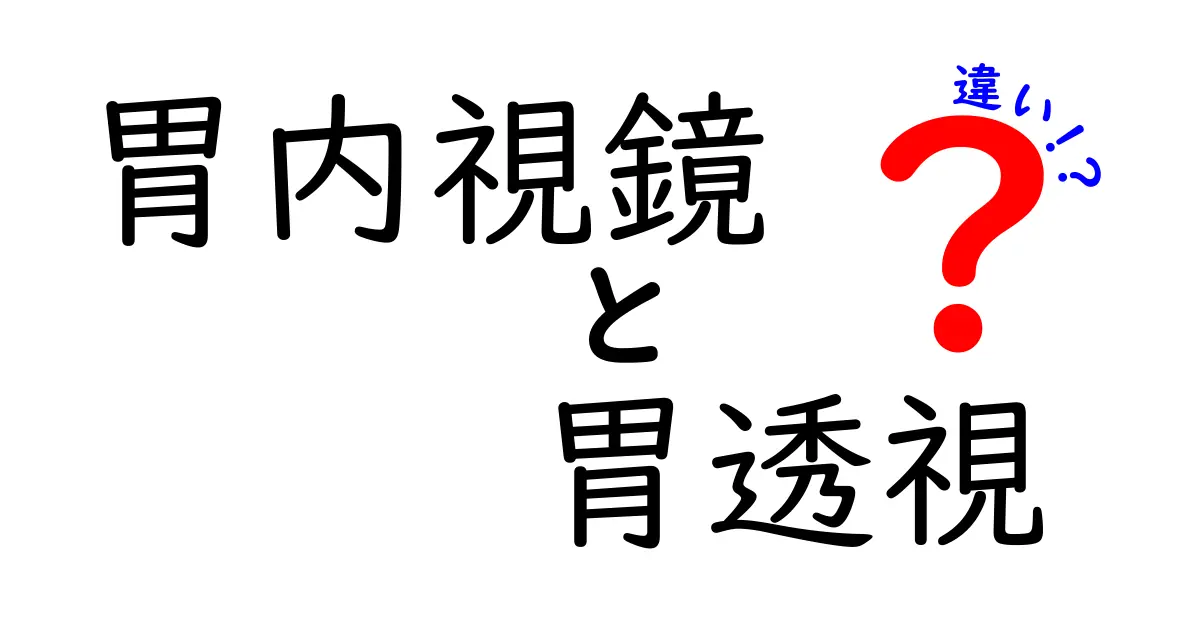胃内視鏡と胃透視の違いがすぐ分かる! 検査の特徴と選び方を中学生にもわかりやすく解説