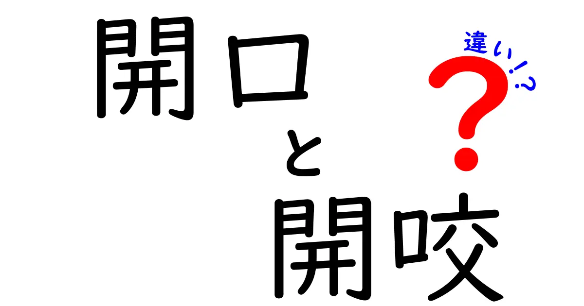開口と開咬の違いを徹底解説！中学生にもわかる口の開きと歯並びの謎