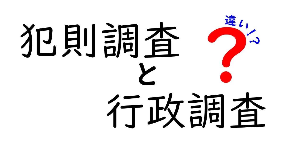 犯則調査と行政調査の違いを徹底解説！中学生にも分かるやさしい比較ガイド