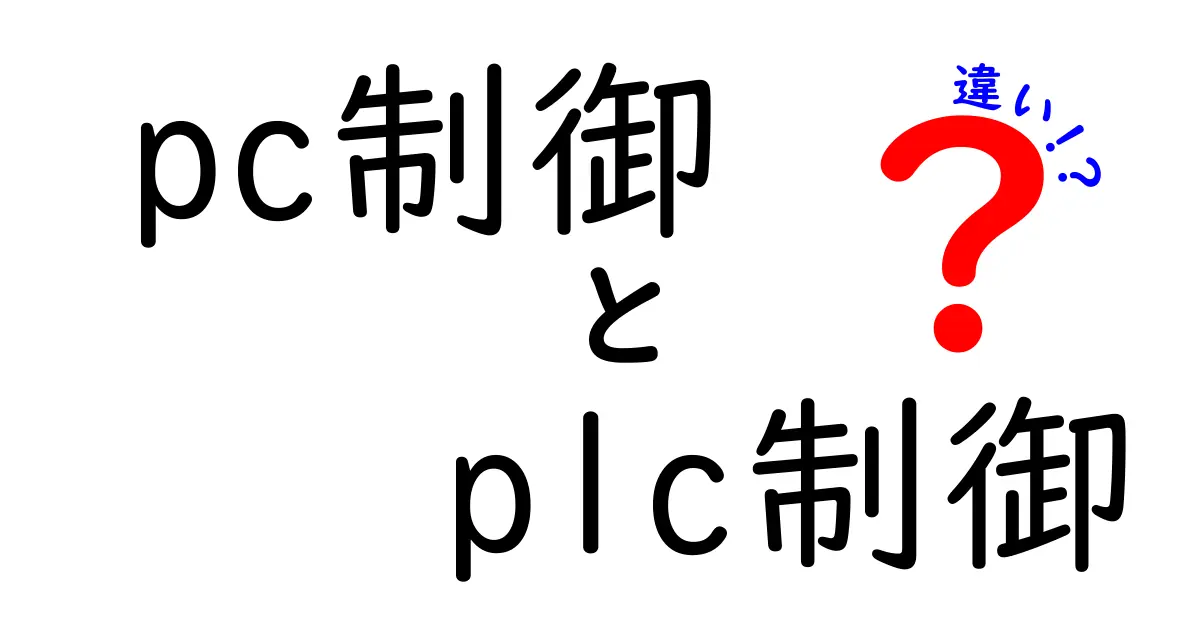 PC制御とPLC制御の違いを徹底解説：現場での使い分けと選び方のポイント