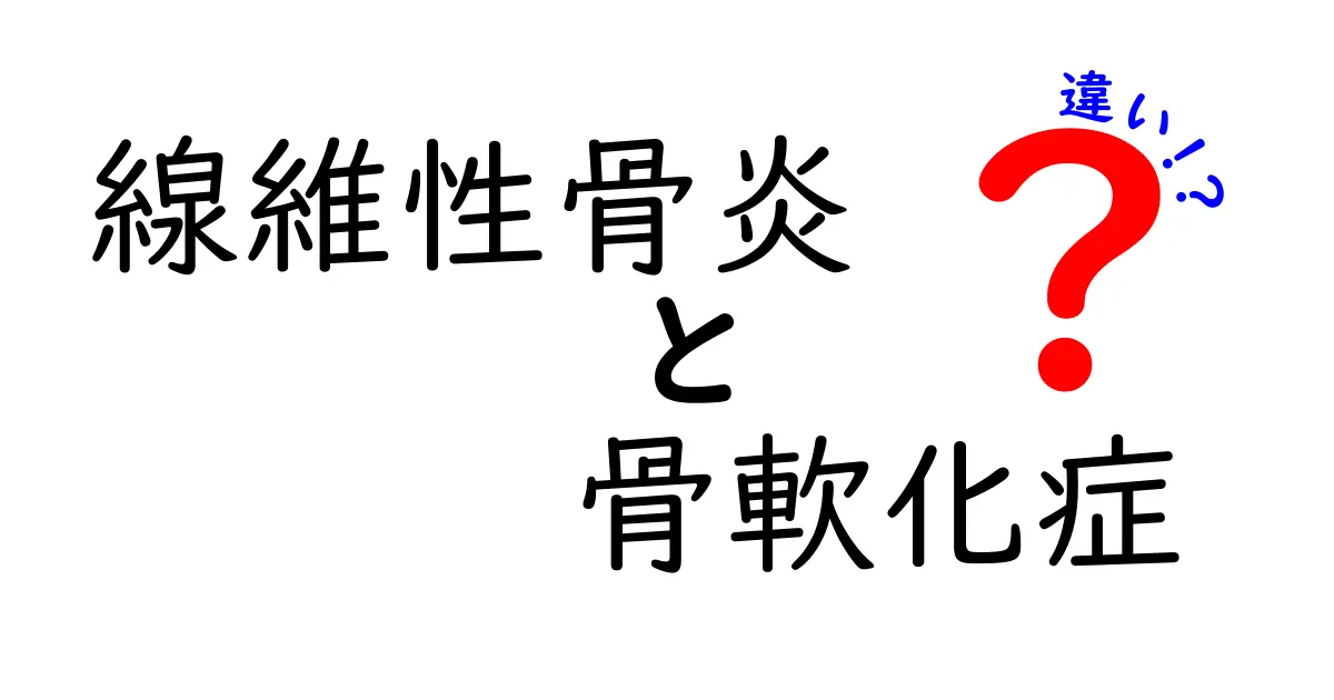線維性骨炎と骨軟化症の違いを徹底解説！症状・原因・治療をわかりやすく比較