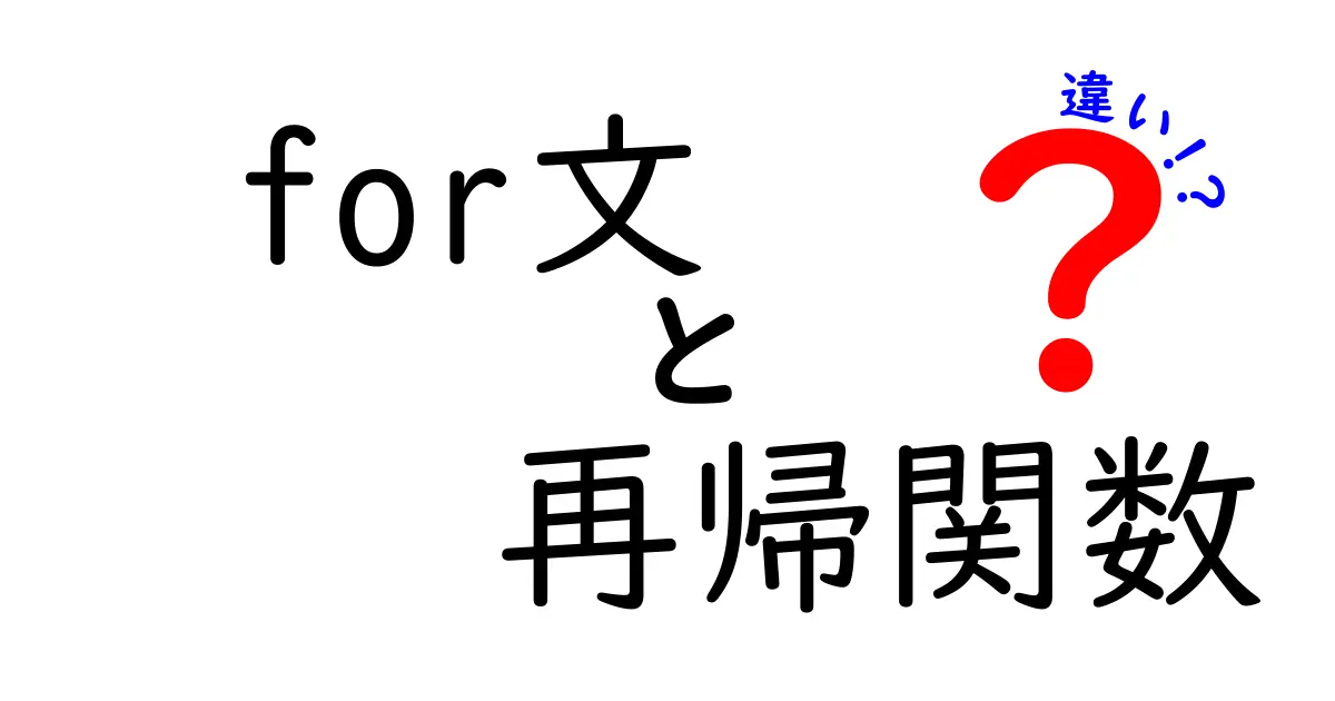 for文と再帰関数の違いを中学生にも分かる実例つきで徹底解説