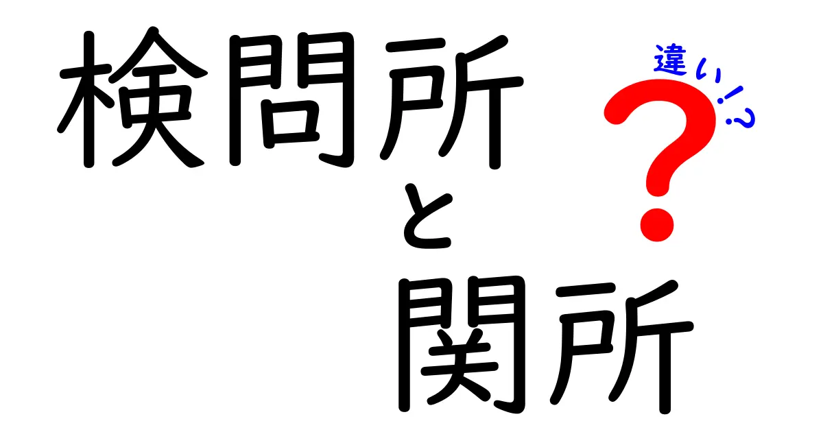 検問所と関所の違いを徹底解説｜歴史と現代の視点でわかる3つのポイント