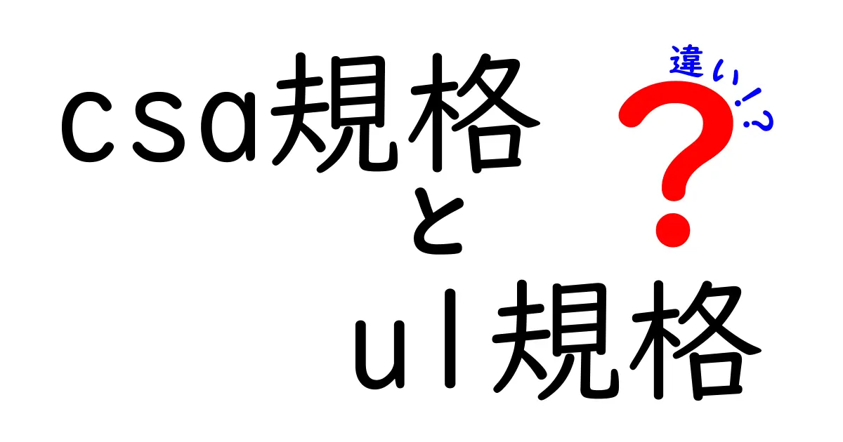 CSA規格とUL規格の違いを徹底解説！あなたの製品に最適なのはどっち？