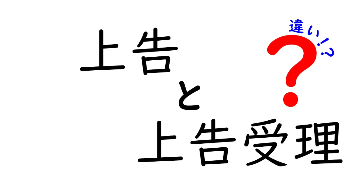 上告と上告受理の違いを徹底解説—手続きの流れと実務のポイント
