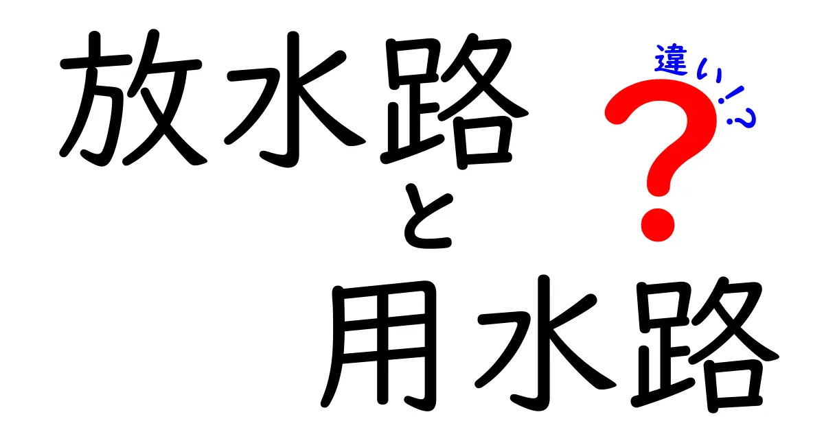 放水路と用水路の違いを徹底解説！現場での使い分けと私たちの生活への影響