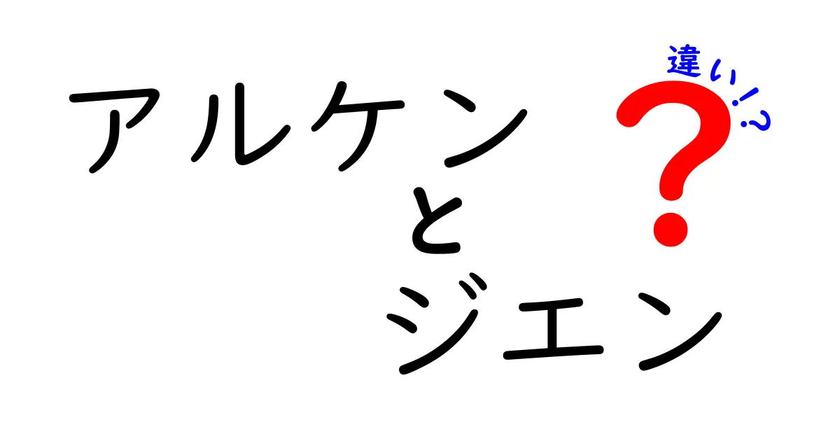 アルケンとジエンの違いをわかりやすく解説！中学生にも読める図解付き入門ガイド