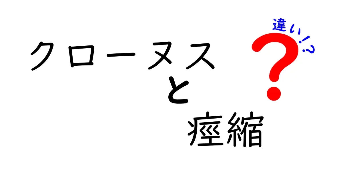 クローヌスと痙縮の違いを徹底解説！意味・原因・見分け方を中学生にもわかりやすく