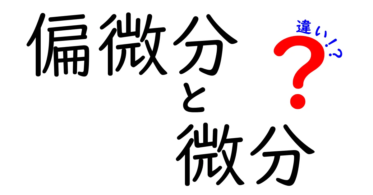 偏微分と微分の違いを徹底解説！中学生にもわかる簡単な見分け方