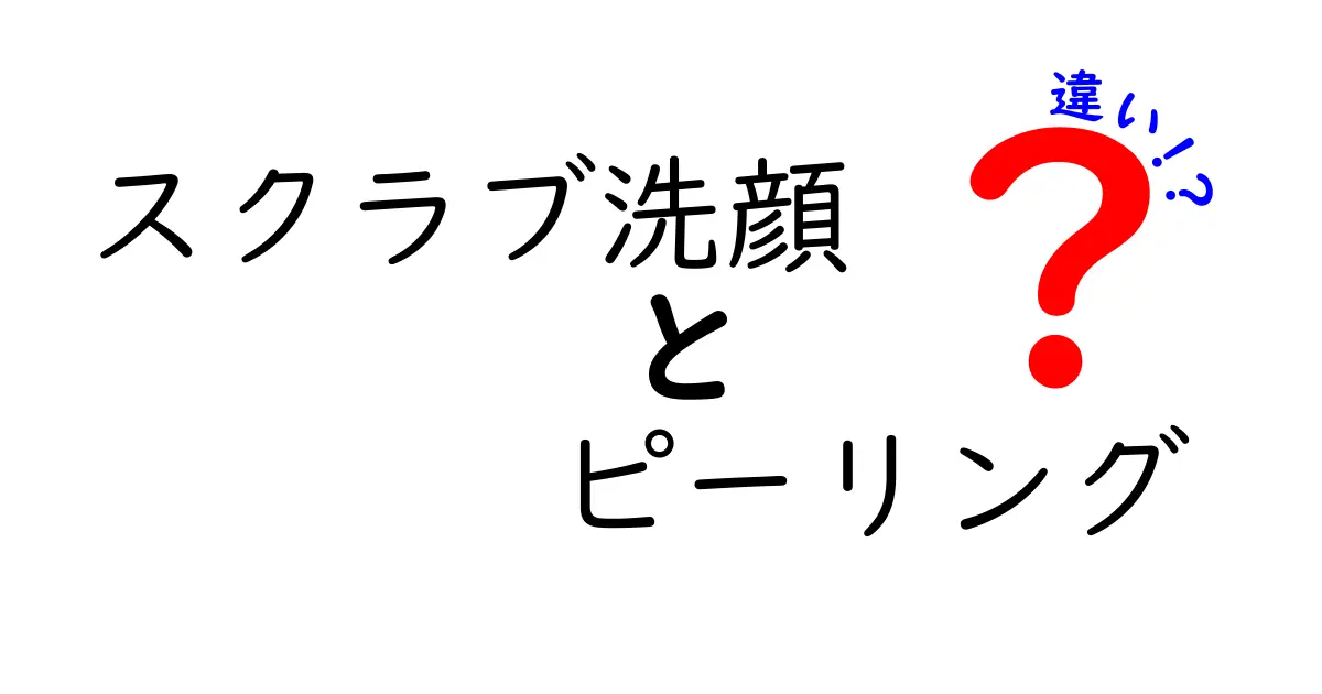 スクラブ洗顔とピーリングの違いを徹底解説！正しい選び方と使い方を中学生にも分かる解説