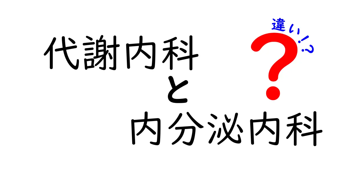代謝内科と内分泌内科の違いを徹底解説！症状別の受診ガイドと専門医の選び方