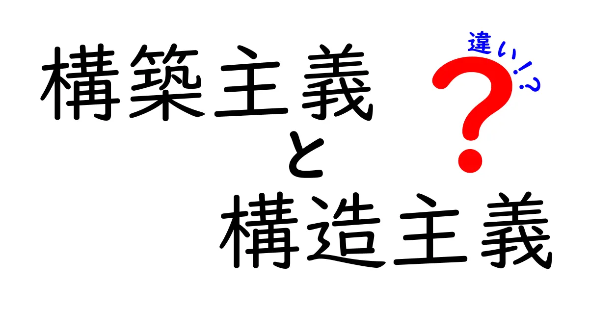 構築主義と構造主義の違いをやさしく解説｜学び方と社会の見方を変える3つのポイント