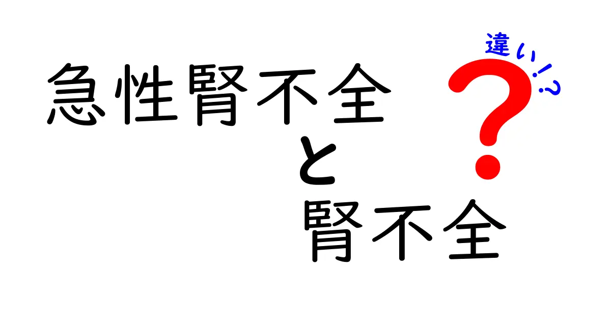 急性腎不全と腎不全の違いを中学生にもわかるように解説！原因・症状・治療・予後を詳しく比較