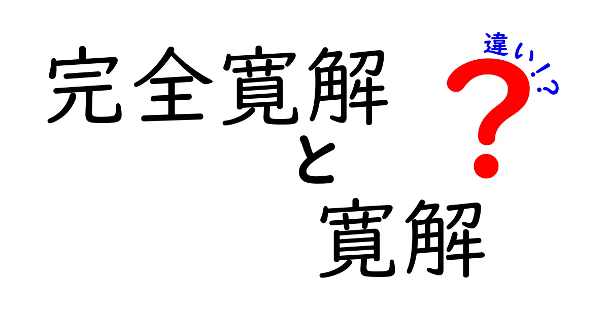 完全寛解と寛解の違いをやさしく解説｜医療用語の基礎を中学生にも分かる言葉で