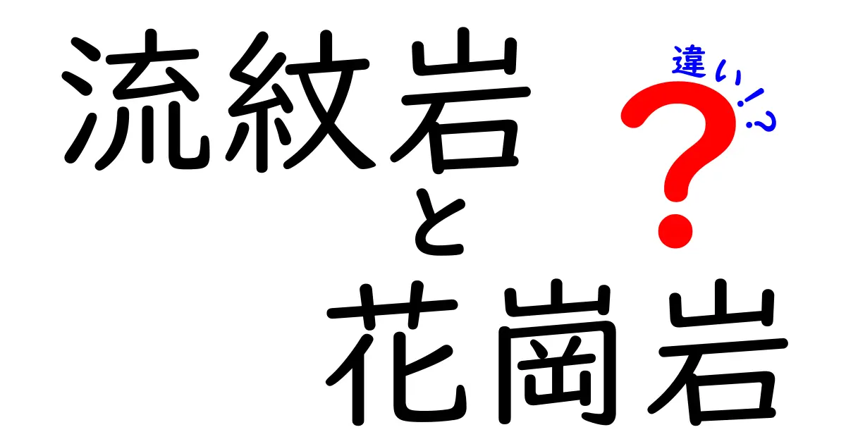 流紋岩と花崗岩の違いを徹底解説！地層が教える岩の性格と見分け方