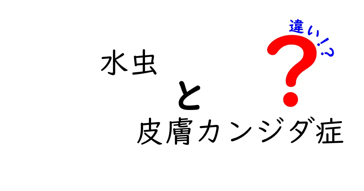 水虫と皮膚カンジダ症の違いを徹底解説！見分け方と治療のポイント