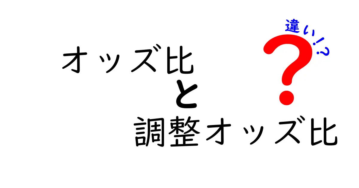 オッズ比と調整オッズ比の違いが一発でわかる！中学生にも優しい超入門ガイド