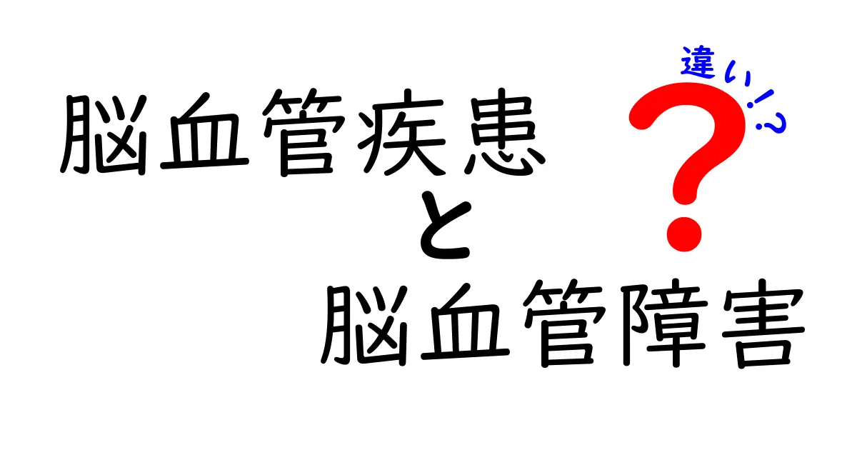 脳血管疾患と脳血管障害の違いをわかりやすく解説！どっちがどう影響するの？