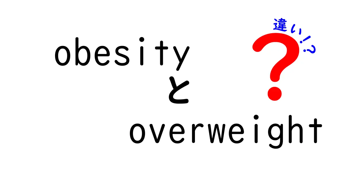 ObesityとOverweightの違いを徹底解説｜原因・測定・健康リスクを中学生にもわかる解説