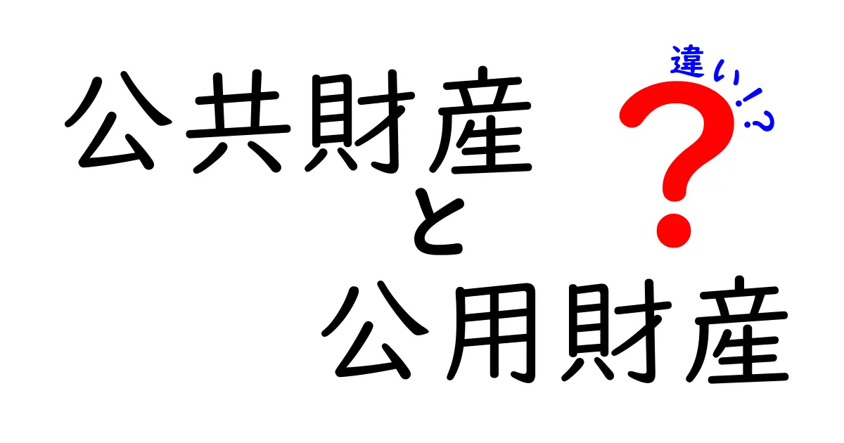 公共財産と公用財産の違いを徹底解説！中学生にもわかる楽しい解説ガイド