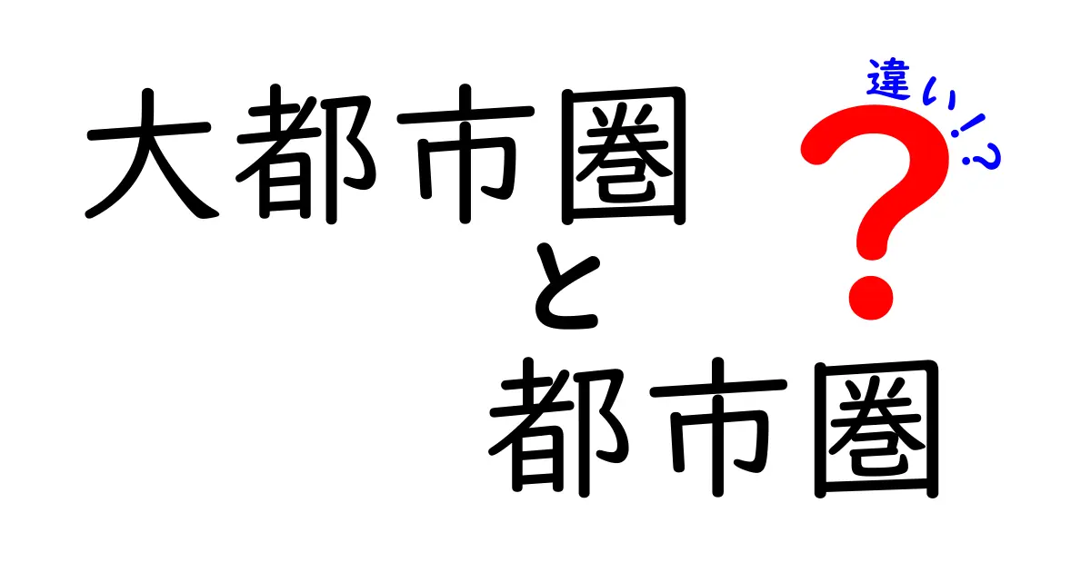 大都市圏と都市圏の違いをわかりやすく解説！意味・範囲・使い方を徹底比較