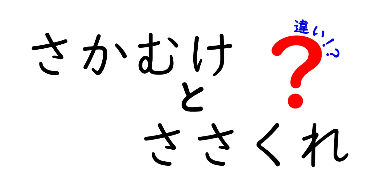 さかむけとささくれの違いを徹底解説！原因・見分け方・ケア方法を中学生にもわかる基本ガイド