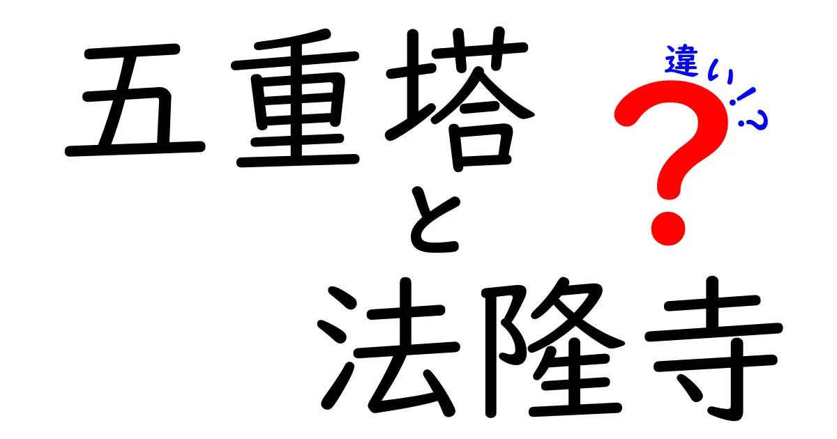 五重塔と法隆寺の違いを徹底解説！見比べるとわかる3つのポイント