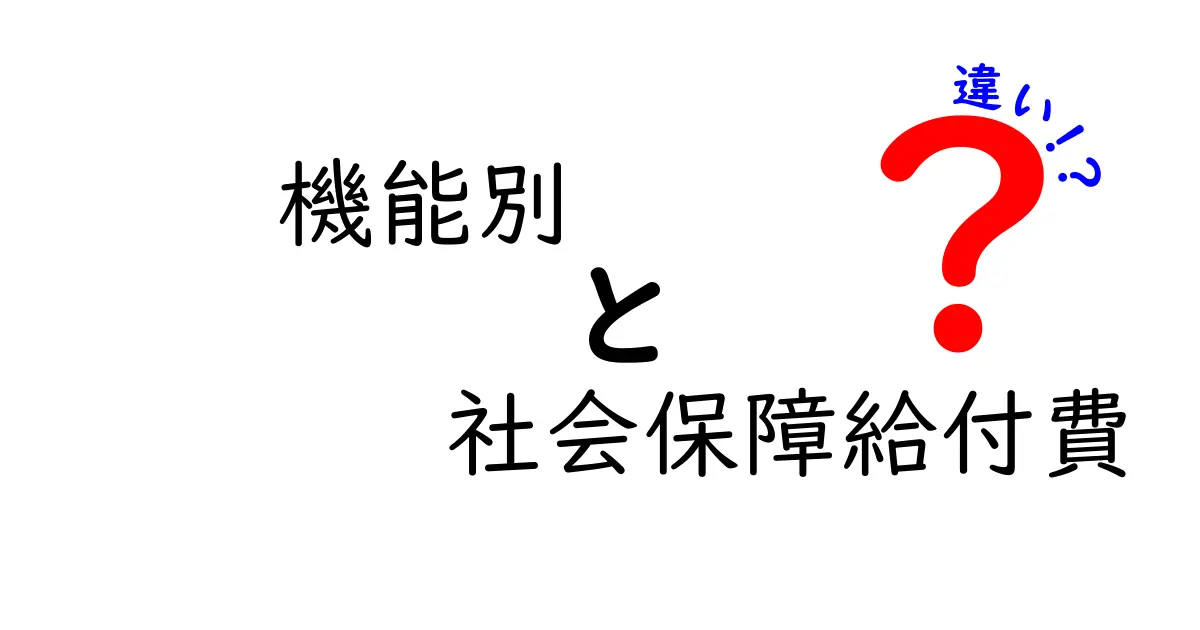 機能別で見る社会保障給付費の違いを徹底解説：中学生にも分かる実例つきガイド
