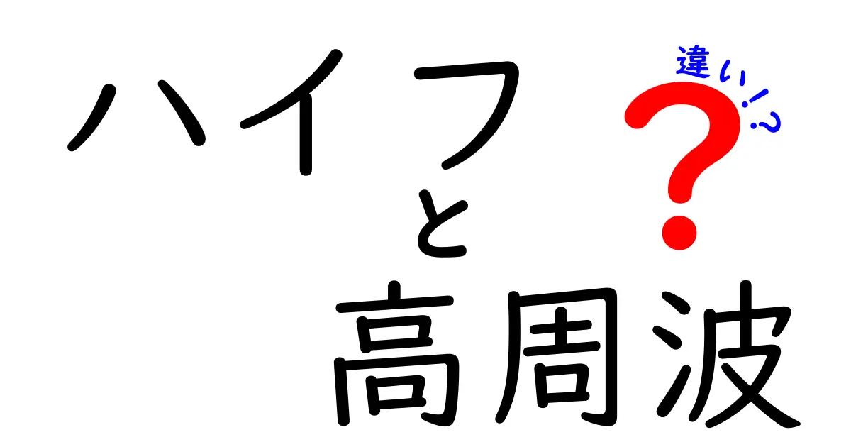 ハイフと高周波の違いを徹底解説！どっちを選ぶべき？肌悩み別の使い分けガイド