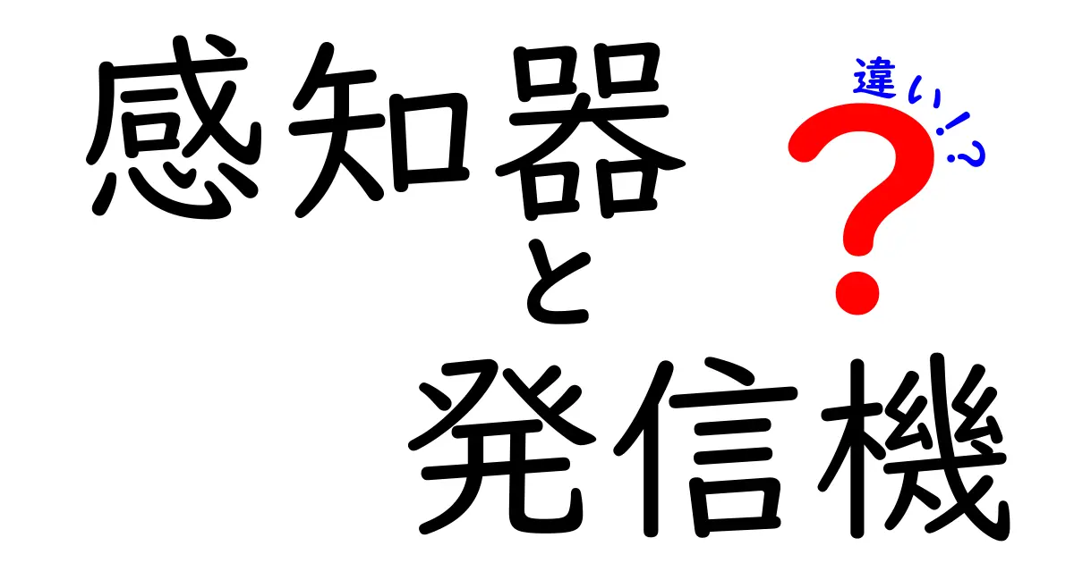 感知器と発信機の違いを徹底解説！中学生にもわかる図解つきの完全ガイド