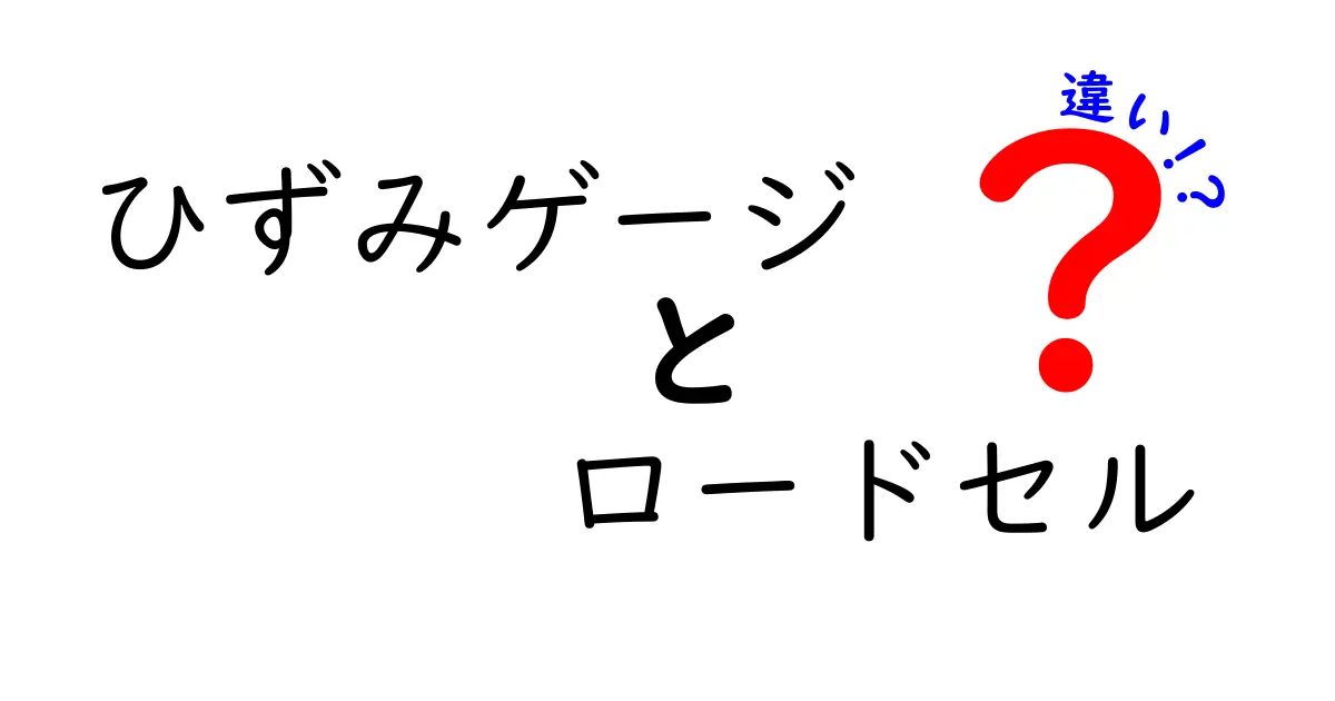 ひずみゲージとロードセルの違いを徹底解説！測定の仕組みと使い分けを中学生にもわかる図解つき