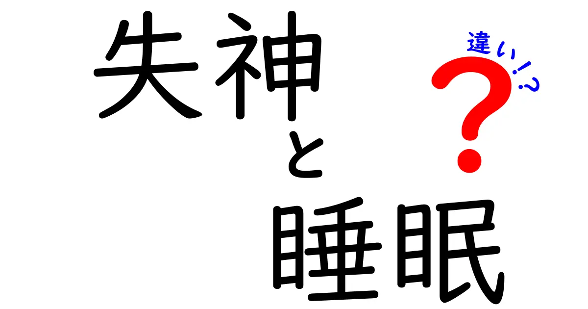 失神と睡眠の違いを徹底解説！見分け方と注意点を中学生にもわかる言葉で